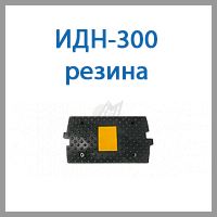 идн-300 резина.png идн-300 резина