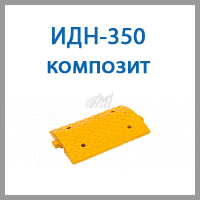 идн-350 композит.png идн-350 композит