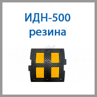 идн-500 резина.png идн-500 резина