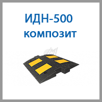 идн-500 композит.png идн-500 композит