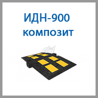 идн-900 композит.png идн-900 композит